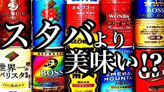 【海外の反応】衝撃!!日本の缶コーヒーが美味すぎる!?「日本にいるだけで勝ち組だ」と親日外国人が賞賛!!「スタバより旨い」など驚愕のコメントも!?世界がびっくり仰天!!