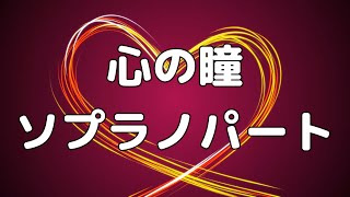 【合唱曲】心の瞳　横山潤子編曲 (混声三部合唱) /ソプラノ パート練習用【歌詞付き】