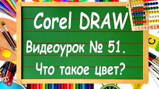 CorelDRAW. Урок № 51. Цветовые модели в компьютерной графике и в Corel DRAW.