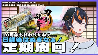 【刀剣乱舞】10周年も佳境だね！ぬがせるぞー！！【とうらぶ】