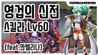 [슈퍼겜돌이]  Lv60 스킬라 (feat.안젤리나)