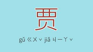 贾怎么读、读音、拼音、注音