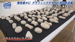 感性豊かに　グラフィックデザイン学科作品展　山形市・東北芸工大