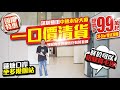 國慶特惠！一口價清貨【深圳鹽田 | 中通永安大廈】總價99萬起37至51平複式 | 發展商提供彈性化裝修套餐 | 終於可以唔使買毛坯？【寰宇筍盤 | 上市公司附屬機構】深圳樓盤 大灣區 粵港澳大灣區