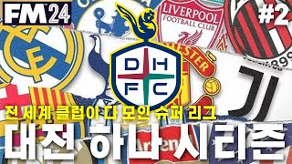 전 세계 팀이 한 곳에 슈퍼 리그 대전으로 우승하기 ! l FM2024 슈퍼 리그 풀버전 #2