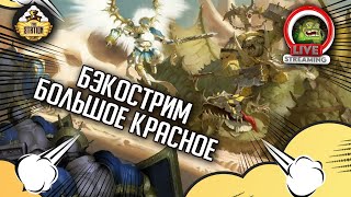 Большое Красное | Бэкострим The Station | Age of sigmar | Даня