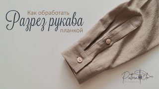 Как обработать разрез рукава планкой