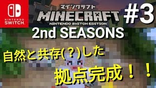 【マイクラＮＳＥ】2ndSEASONS #3 自然溢れる拠点完成♪♪【マインクラフト ニンテンドースイッチエディション】