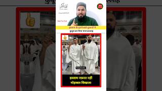 इस्लाम के कट्टर दुश्मनों ने इस्लाम कुबूला #islam #muslim #shorts #ytshorts #trending