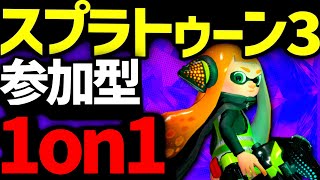 【スプラトゥーン３ 参加型】タイマン！ プライベートマッチ 参加型 #splatoon3 #スプラトゥーン3 #プライベートマッチ