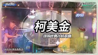 柯美金-部落經典抒情歌曲｜妹妹的喜帖/請試著愛我（直播剪輯影片）