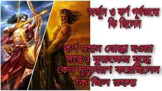 অর্জুন ও কর্ণের পূর্ব জন্মে কি ছিল||Previous Birth Story Of Arjun and Karna||