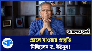 ভোট দেয়ার বয়স ১৬ বছর হওয়া উচিৎ -প্রধান উপদেষ্টা | Muhammad Yunus | Voting Age | Kaler Kantho