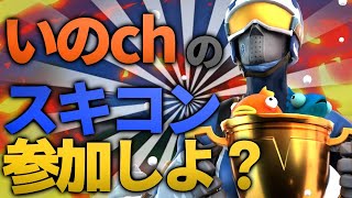 【フォートナイトライブ】スキンコンテスト　or　鬼ごっこ　参加型　初見さん歓迎　全機種OK