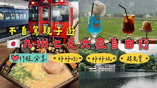 【福岡自由行】七天六夜行程全攻略｜不自駕親子遊｜必吃米其林餐廳｜超好吃的拉麵｜必遊景點｜好吃好玩好充實！#冰淇淋 #九州 #日本旅遊 #親子遊 #日本自由行 #不自駕 #行程分享