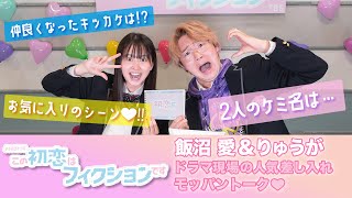 [よるおびドラマ]人気差し入れモッパントーク!!『この初恋はフィクションです』SP動画第7弾!!【TBS】