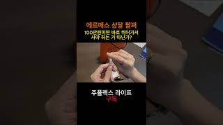 100만원으로 즐기는 에르메스 샹달 브레이슬릿 .(Hermes bracelet)