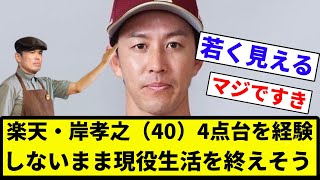 【ビックリ今江だよ】楽天・岸孝之（40）、防御率4点台を経験しないまま現役生活を終えそう【プロ野球反応集】【2chスレ】【なんG】