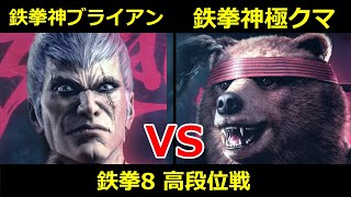 鉄拳神 ブライアン VS 鉄拳神極 クマ【鉄拳8高段位戦】