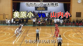 R1.10.20美原小vs山内小（デポカップ決勝）