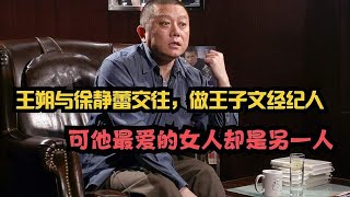 王朔与徐静蕾交往，做王子文经纪人，可他最爱的女人却是另一人