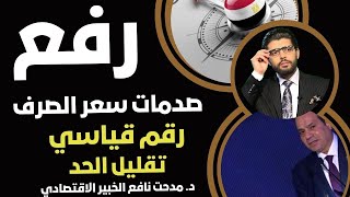 الرفع⛔️صدمات سعر الصرف📣مدحت نافع الخبير الاقتصادي