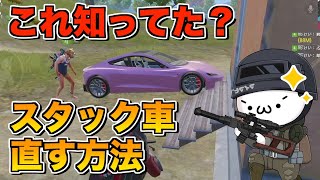 【PUBGモバイル】意外と知られてない?!車のスタックを直す方法大公開！【マイマビ/切り抜き】