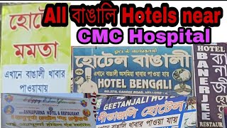 All বাঙালি হোটেল near CMC Hospital , Vellore (2021)