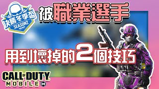 【KH】被職業高手用到壞掉的2大技巧！決勝時刻M