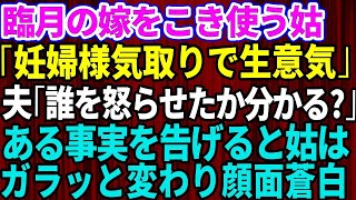 【スカッとする話】臨月の嫁をこき使う嫁いびり姑「妊婦様気取りで生意気ね」全てを知った旦那「もう絶縁だ！」→夫からある事実を告げると姑はガラッと態度を変え顔面蒼白に【修羅場】