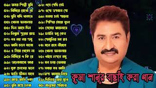 Best of Kumar Sanu | বেস্ট অফ কুমার শানু | Romantic Bangla gaan | Bangla movie song album.