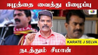 ஈழத்தை வைத்து பிழைப்பு நடத்தும் சீமான் | Thamatrai TV | Seeman | Hindu Munnani | NTK