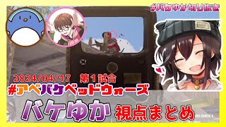 【Rustベッドウォーズ】バケゆか視点まとめ（第２回　第１試合） #アベバケベッドウォーズ #バケゆか切り抜き