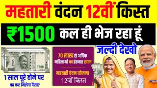 सभी महिलाएं तैयार हो जाओ कल मिलेगा पैसा || Mahtari Vandana Yojana 12 kist kab aayegi