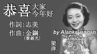 恭喜大家今年好:1948年-梁萍唱（歌詞）好歌聽出好心情