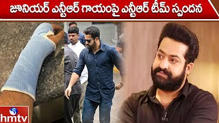 జూనియర్‌ ఎన్టీఆర్ గాయంపై ఎన్టీఆర్ టీమ్ స్పందన | Jr. NTR injured in the gym | hmtv