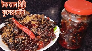 টক ঝাল মিষ্টি এই টোপা কুলের আচার এভাবে বানালে স্বাদ হবে অসাধারণ/Kuler Achar Recipe Bengali/paka kul