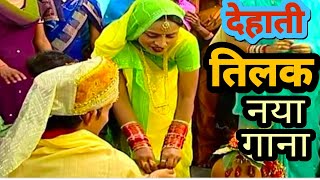 तिलक गीत New Song-2021||देहाती तिलक गाना सीखो||New Tilak geet 2021New गाना