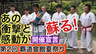 【あの衝撃と感動が再び】第2回 覇道會館 夏祭り開催宣言