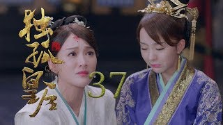 獨孤皇后 37 | Queen Dugu 37（陳喬恩、陳曉、海陸等主演）