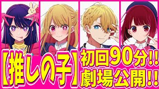 【推しの子】劇場先行公開！！初回90分拡大版！！2023年覇権候補アニメ【推しの子】動画工房が派遣取れるか期待！！