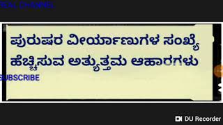 ಪುರುಷರ ವೀರ್ಯಾಣು ಹೆಚ್ಚಿಸುವ ಆಹಾರಗಳು