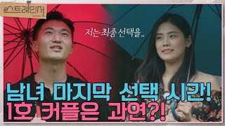 남녀 마지막 선택의 시간! 과연 스트레인저 1호 커플은 탄생할까?! I 스트레인저(Strangers in Love) I EP04 I 매주 수요일 밤 10시 30분