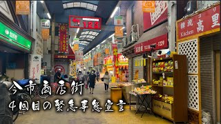 【大阪 今市商店街】４回目の緊急事態宣言4K　COVID Senbayashi Osaka Japan