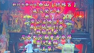 新北市泰山修緣宮南巡溯祖進香第一集之1－鹿港興安宮