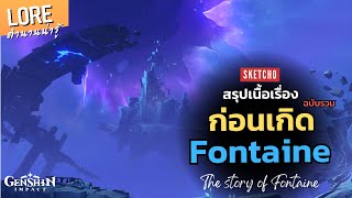 Genshin Impact | สรุปเนื้อเรื่องก่อนกำเนิด Fontaine ฉบับรวม