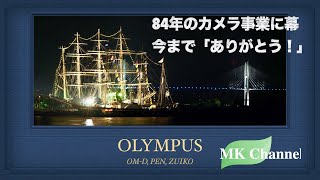 オリンパス（OLYMPUS）ありがとう。映像事業売却について。