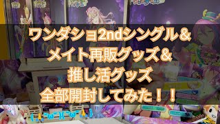 ワンダショ2ndシングル＆メイト再販グッズ＆推し活グッズ全部開封してみた〜よ！！【プロセカ】