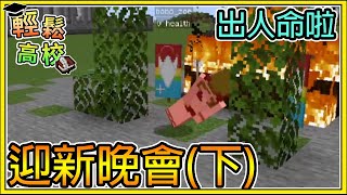 【繁星】Minecraft 週一輕鬆高校 - 🎓迎新晚會 (下集) 📙 迎新出人命啦阿北 || 我的世界 ||【精華】