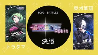 [UNICLR]第15回虚ろの金曜夜Again(20210604) 決勝　奥州筆頭（SETH）vs トラタマ（PHONON）